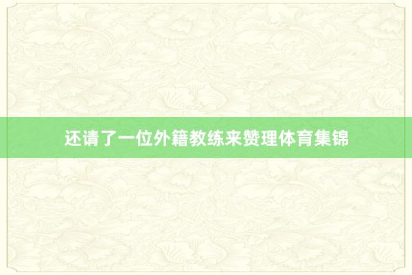 还请了一位外籍教练来赞理体育集锦