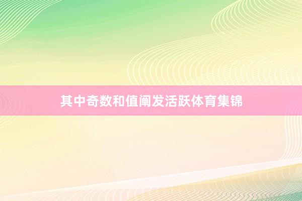 其中奇数和值阐发活跃体育集锦