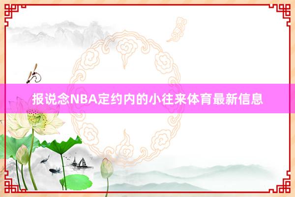 报说念NBA定约内的小往来体育最新信息