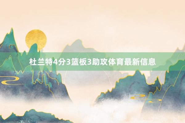 杜兰特4分3篮板3助攻体育最新信息