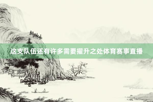 这支队伍还有许多需要擢升之处体育赛事直播