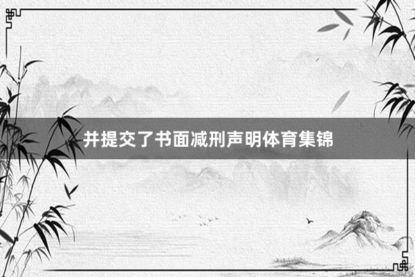 并提交了书面减刑声明体育集锦