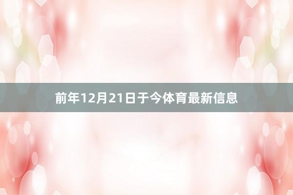 前年12月21日于今体育最新信息