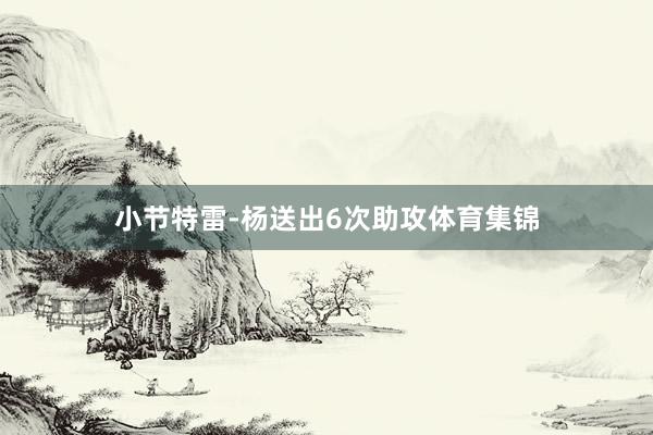 小节特雷-杨送出6次助攻体育集锦
