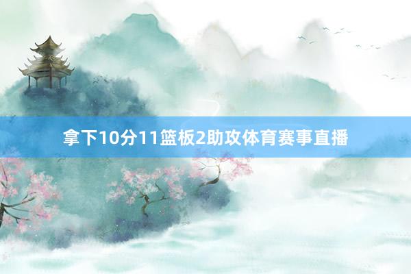 拿下10分11篮板2助攻体育赛事直播