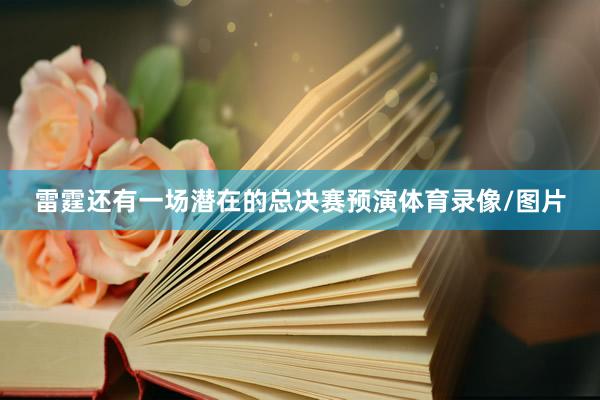 雷霆还有一场潜在的总决赛预演体育录像/图片