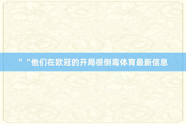 ”“他们在欧冠的开局很倒霉体育最新信息