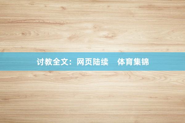 讨教全文：网页陆续    体育集锦