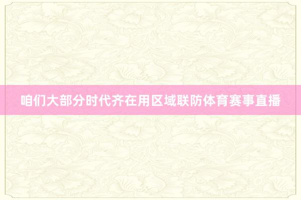 咱们大部分时代齐在用区域联防体育赛事直播