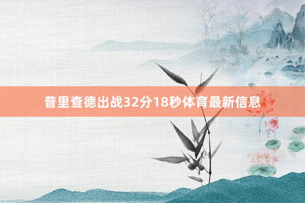 普里查德出战32分18秒体育最新信息
