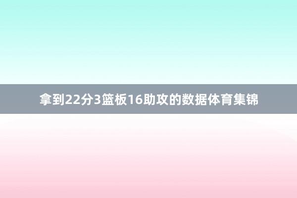 拿到22分3篮板16助攻的数据体育集锦