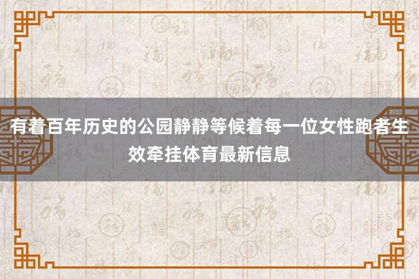 有着百年历史的公园静静等候着每一位女性跑者生效牵挂体育最新信息
