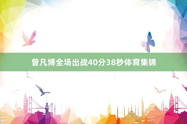曾凡博全场出战40分38秒体育集锦