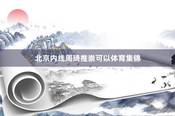 北京内线周琦推崇可以体育集锦